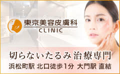 東京美容皮膚科クリニック